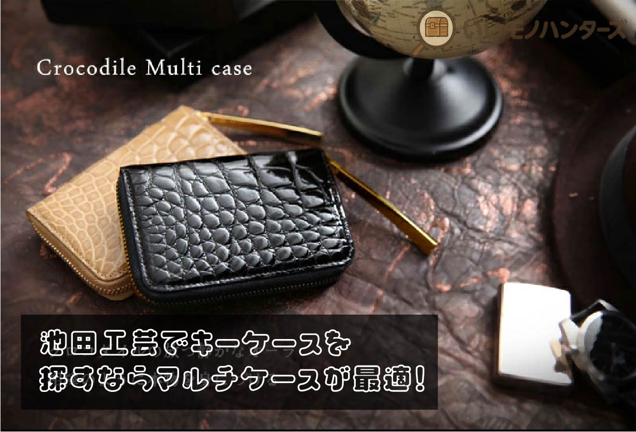池田工芸でキーケースを探すならマルチケースが最適！