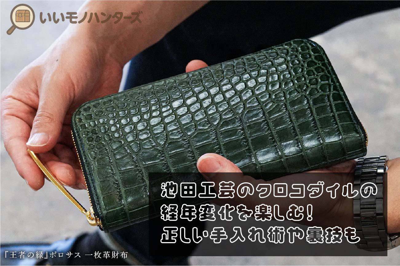 池田工芸のクロコダイルの経年変化を楽しむ！正しい手入れ術や裏技も