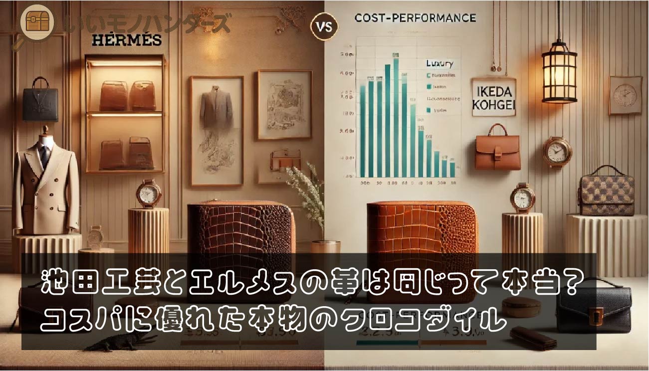 池田工芸とエルメスの革は同じって本当？コスパに優れた本物のクロコダイル