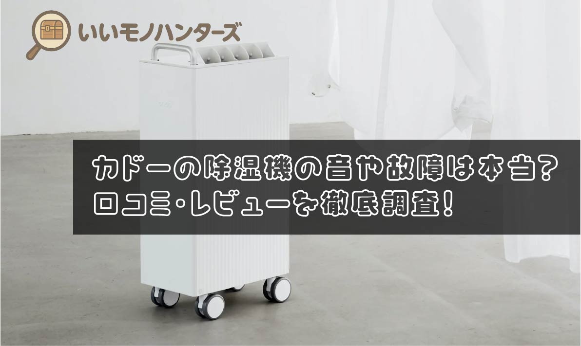 カドーの除湿機の音や故障は本当？口コミ・レビューを徹底調査！