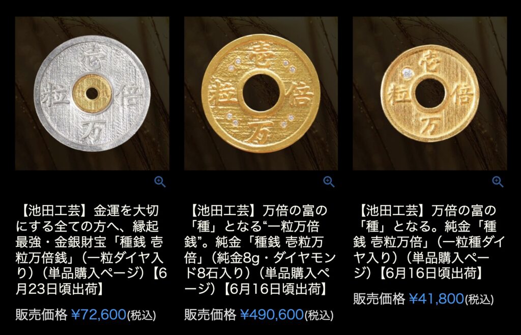 池田工芸の種銭の価格帯と購入方法