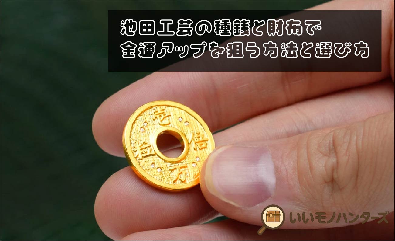 池田工芸の種銭と財布で金運アップを狙う方法と選び方