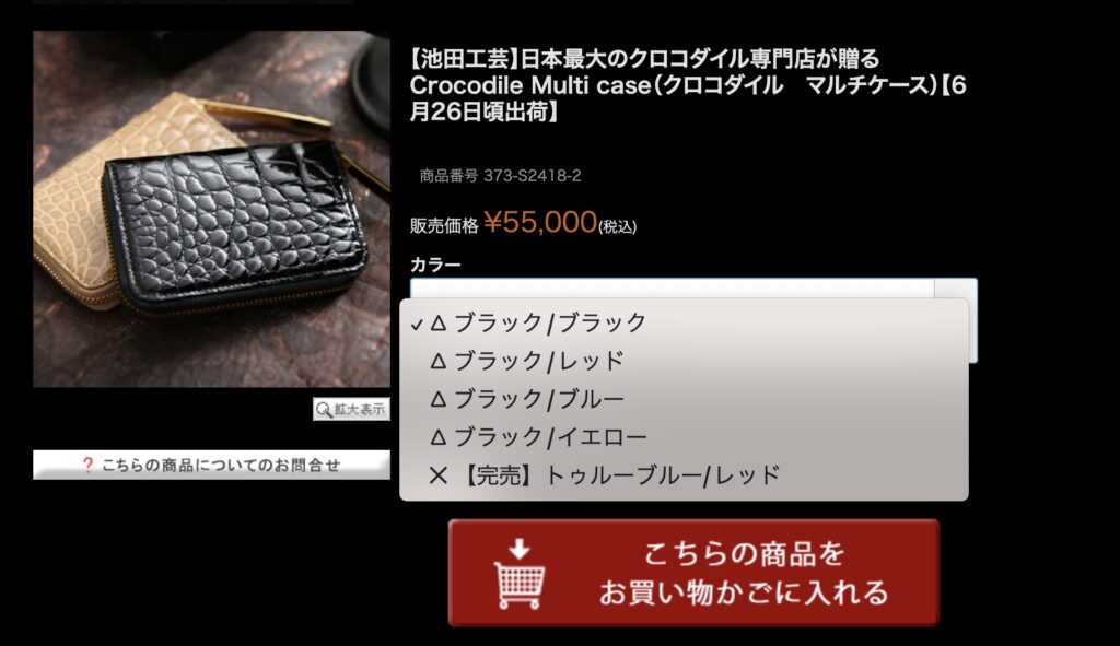 在庫状況と限定販売の特徴